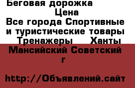 Беговая дорожка Royal Fitness RF-1 › Цена ­ 22 490 - Все города Спортивные и туристические товары » Тренажеры   . Ханты-Мансийский,Советский г.